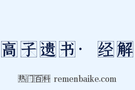 高子遗书·经解是什么意思的图片